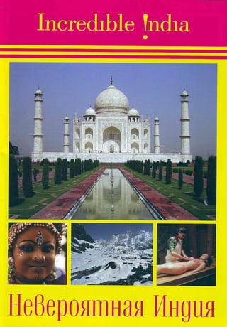 Невероятная Индия