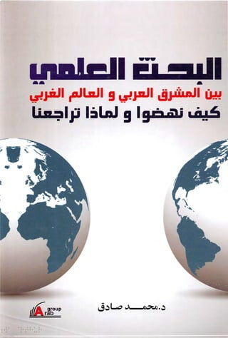 البحث العلمي بين المشرق العربي والعالم الغربي