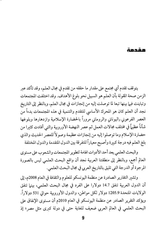 البحث العلمي بين المشرق العربي والعالم الغربي