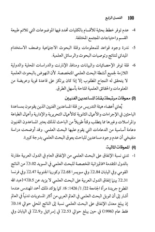 البحث العلمي بين المشرق العربي والعالم الغربي