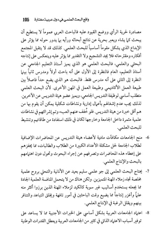 البحث العلمي بين المشرق العربي والعالم الغربي