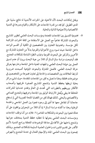 البحث العلمي بين المشرق العربي والعالم الغربي