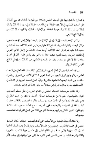 البحث العلمي بين المشرق العربي والعالم الغربي
