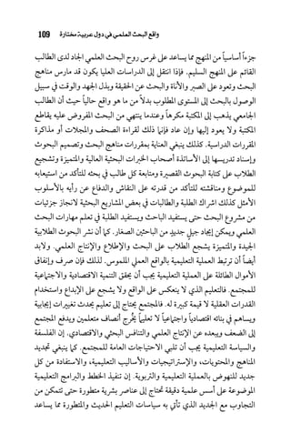 البحث العلمي بين المشرق العربي والعالم الغربي