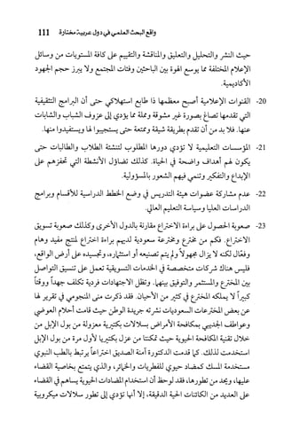 البحث العلمي بين المشرق العربي والعالم الغربي