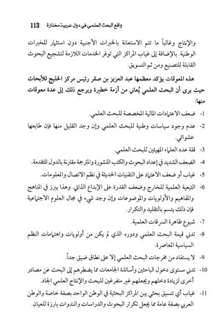 البحث العلمي بين المشرق العربي والعالم الغربي