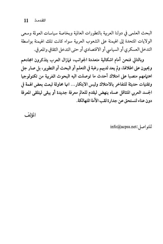 البحث العلمي بين المشرق العربي والعالم الغربي