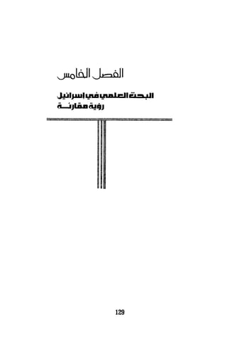 البحث العلمي بين المشرق العربي والعالم الغربي