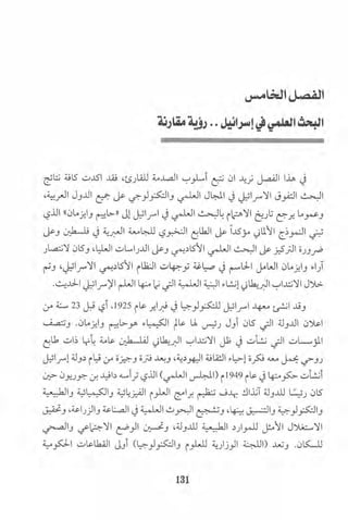 البحث العلمي بين المشرق العربي والعالم الغربي