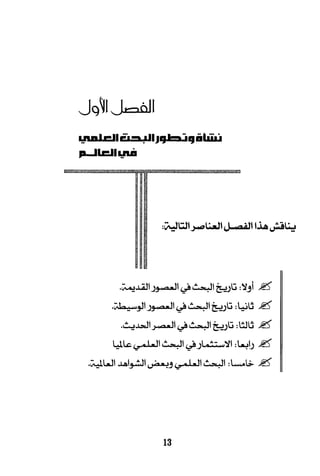 البحث العلمي بين المشرق العربي والعالم الغربي