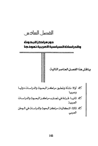البحث العلمي بين المشرق العربي والعالم الغربي