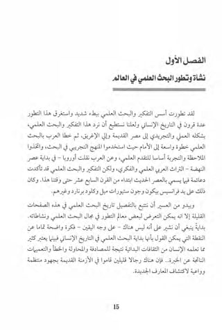 البحث العلمي بين المشرق العربي والعالم الغربي