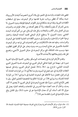 البحث العلمي بين المشرق العربي والعالم الغربي
