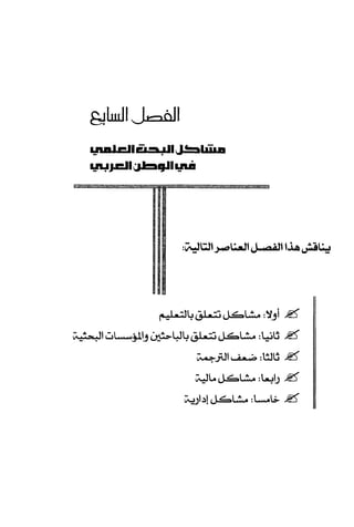 البحث العلمي بين المشرق العربي والعالم الغربي