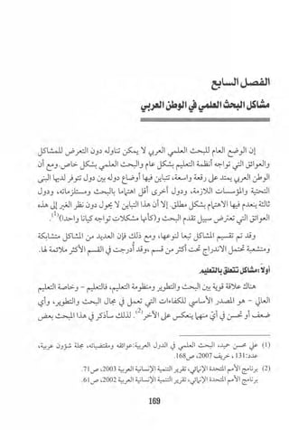 البحث العلمي بين المشرق العربي والعالم الغربي