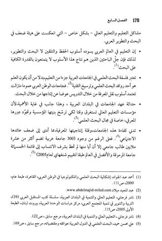 البحث العلمي بين المشرق العربي والعالم الغربي