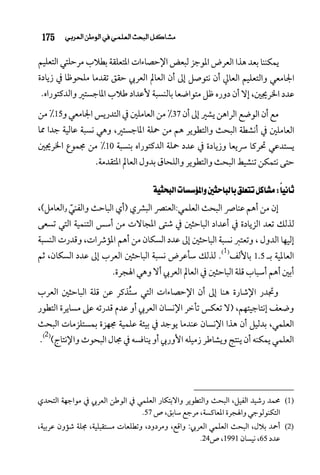 البحث العلمي بين المشرق العربي والعالم الغربي