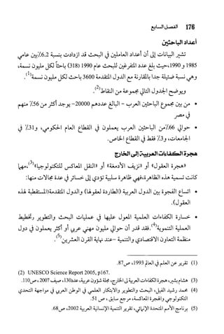 البحث العلمي بين المشرق العربي والعالم الغربي