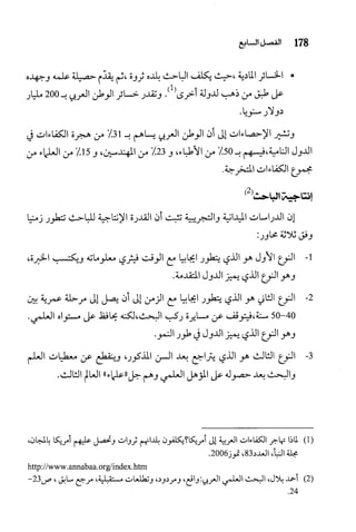 البحث العلمي بين المشرق العربي والعالم الغربي
