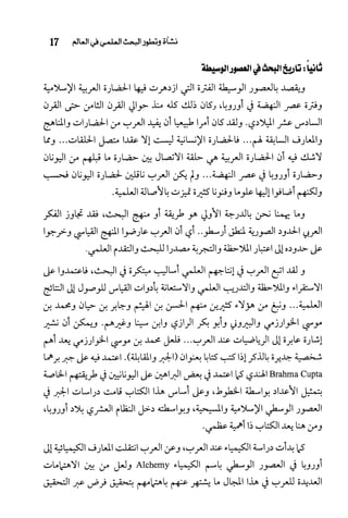 البحث العلمي بين المشرق العربي والعالم الغربي