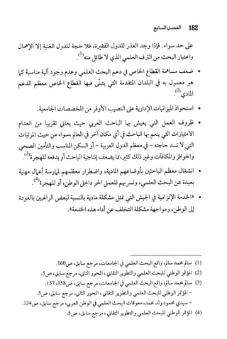البحث العلمي بين المشرق العربي والعالم الغربي