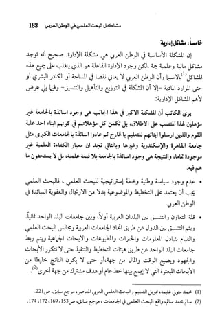 البحث العلمي بين المشرق العربي والعالم الغربي