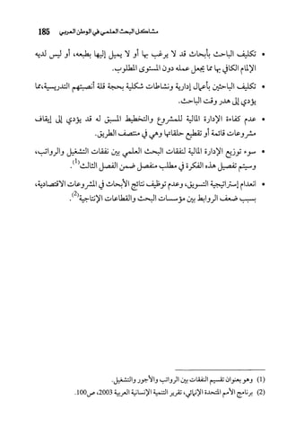 البحث العلمي بين المشرق العربي والعالم الغربي