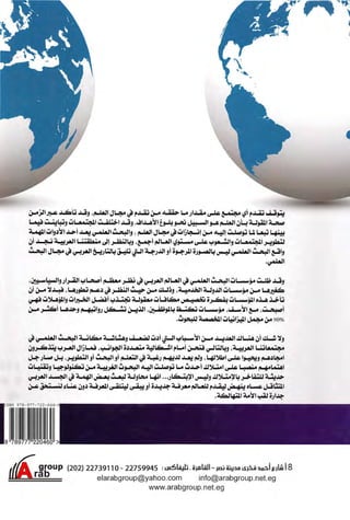 البحث العلمي بين المشرق العربي والعالم الغربي