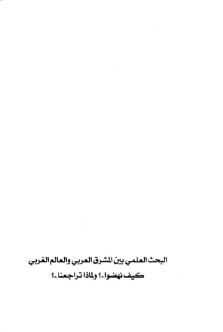 البحث العلمي بين المشرق العربي والعالم الغربي