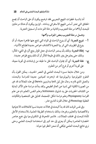 البحث العلمي بين المشرق العربي والعالم الغربي