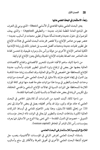 البحث العلمي بين المشرق العربي والعالم الغربي