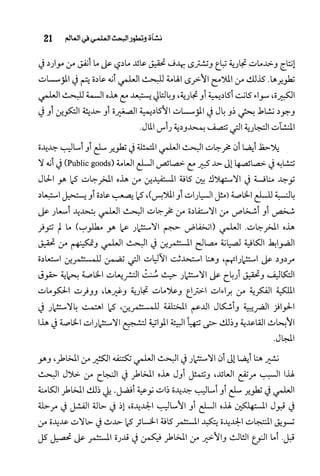 البحث العلمي بين المشرق العربي والعالم الغربي