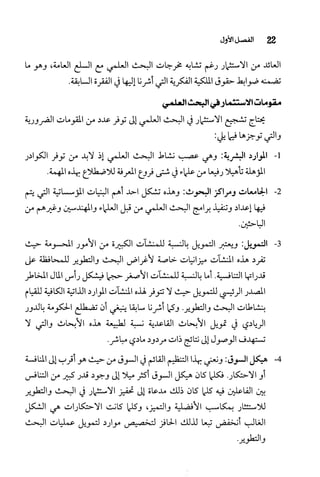 البحث العلمي بين المشرق العربي والعالم الغربي
