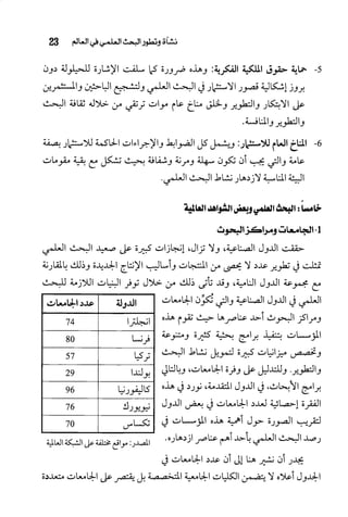 البحث العلمي بين المشرق العربي والعالم الغربي