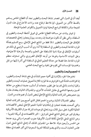 البحث العلمي بين المشرق العربي والعالم الغربي