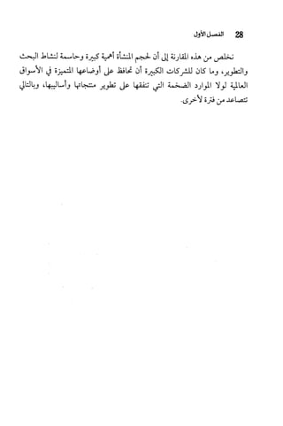 البحث العلمي بين المشرق العربي والعالم الغربي