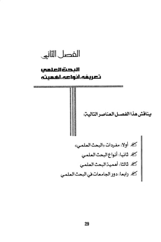 البحث العلمي بين المشرق العربي والعالم الغربي