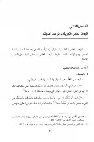 البحث العلمي بين المشرق العربي والعالم الغربي