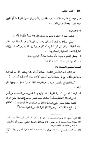 البحث العلمي بين المشرق العربي والعالم الغربي