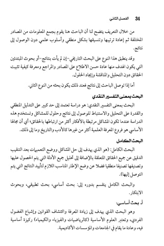 البحث العلمي بين المشرق العربي والعالم الغربي