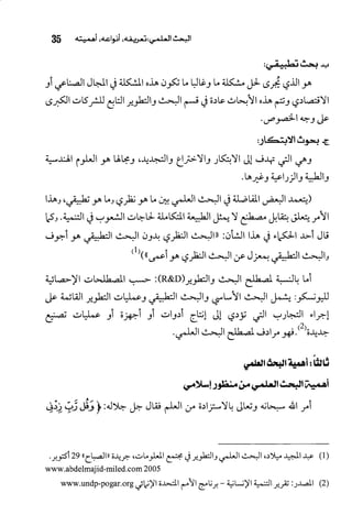 البحث العلمي بين المشرق العربي والعالم الغربي