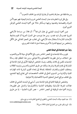 البحث العلمي بين المشرق العربي والعالم الغربي
