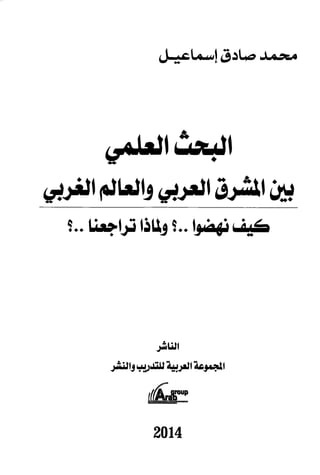 البحث العلمي بين المشرق العربي والعالم الغربي