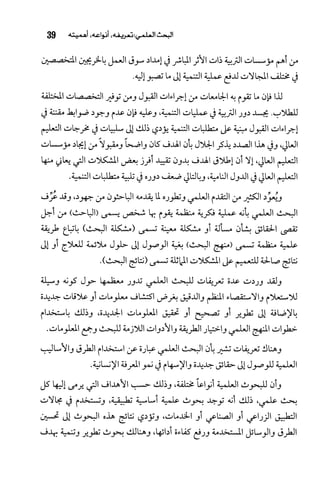 البحث العلمي بين المشرق العربي والعالم الغربي