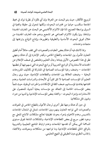 البحث العلمي بين المشرق العربي والعالم الغربي