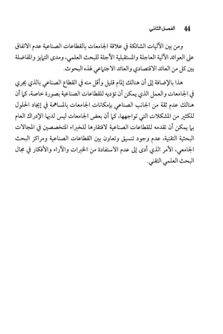 البحث العلمي بين المشرق العربي والعالم الغربي