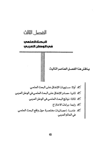 البحث العلمي بين المشرق العربي والعالم الغربي