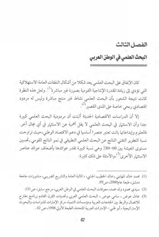 البحث العلمي بين المشرق العربي والعالم الغربي
