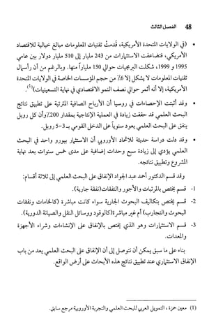 البحث العلمي بين المشرق العربي والعالم الغربي