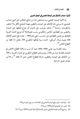 البحث العلمي بين المشرق العربي والعالم الغربي